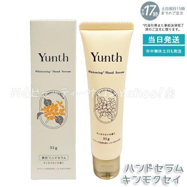 ゆんす Yunth（ユンス） 美白ハンドセラム キンモクセイ 35g 薬用ハンド