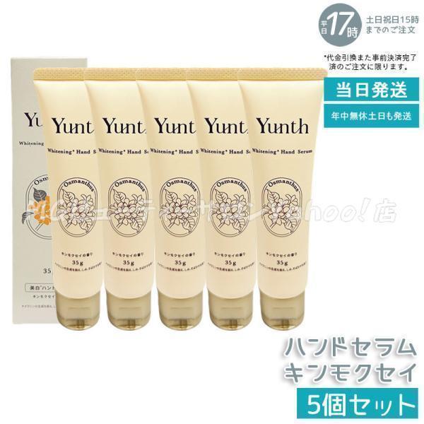 Yunth（ユンス） 美白ハンドセラム キンモクセイ 35g 5個セット 薬用 