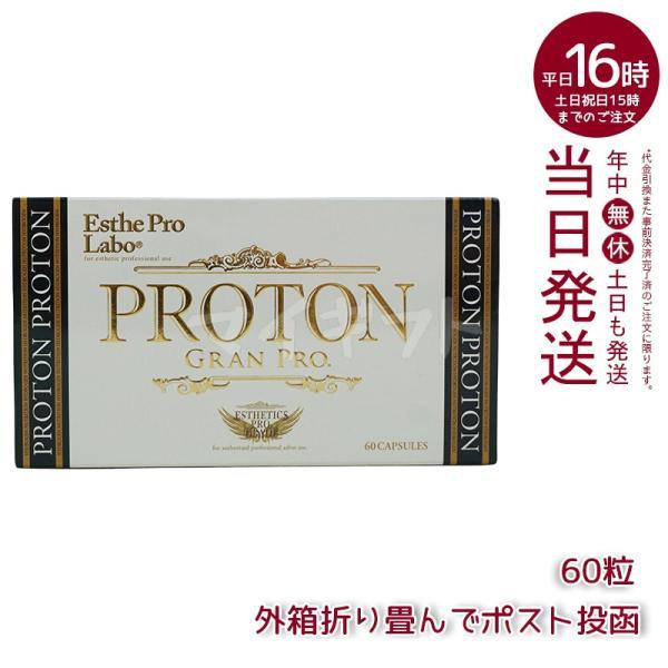 エステプロラボ プロトングランプロ 60粒 賞味期限2026年10月 