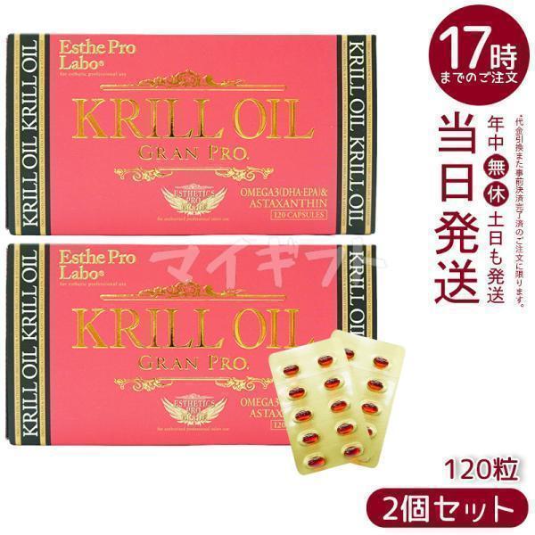 クリルオイルグランプロ 120粒入 2箱 【公式通販】
