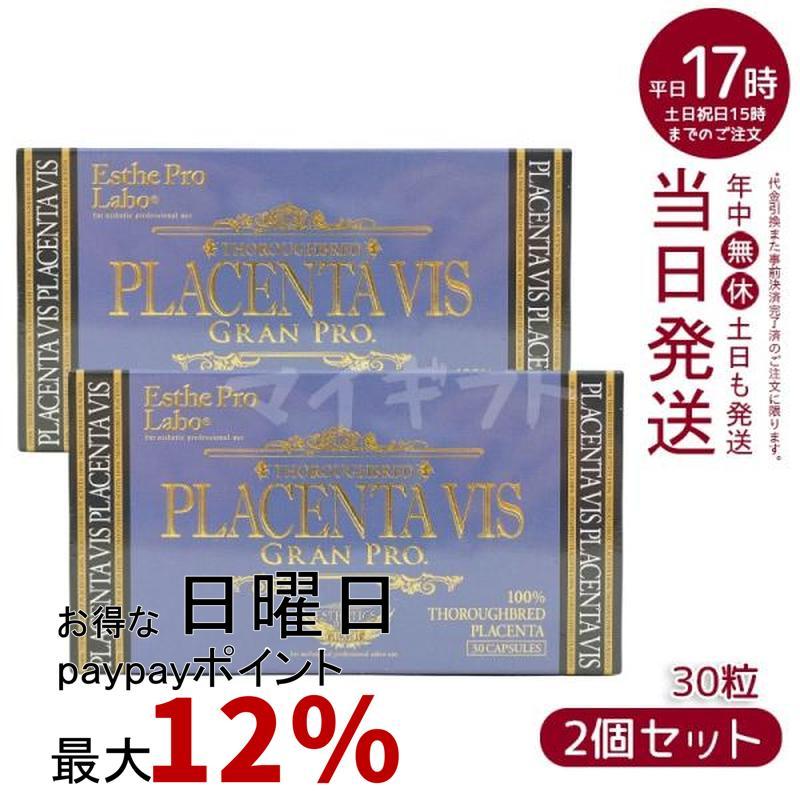 エステプロ ラボ プラセンタヴィスグランプロ 30粒 2個セット ESthe 