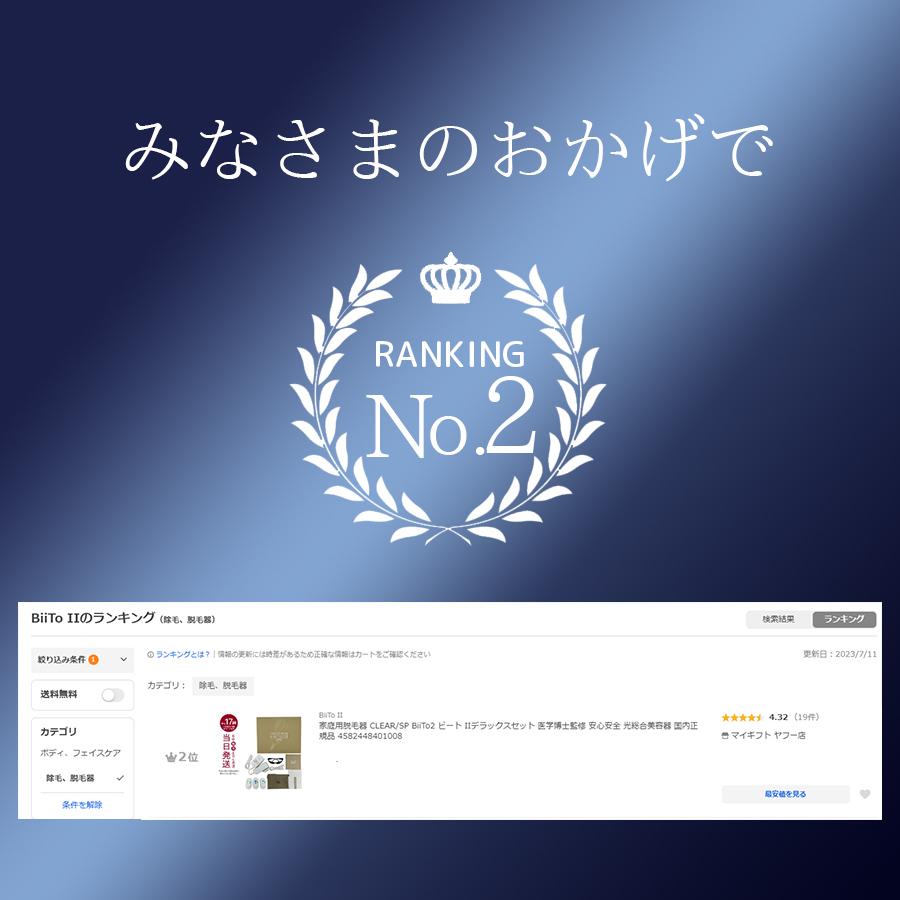 BiiTo II 正規品販売店 家庭用脱毛器 CLEAR/SP BiiTo2 ビート II BiiTo II 正規品販売店 家庭用脱毛器 CLEAR/SP BiiTo2 ビート II