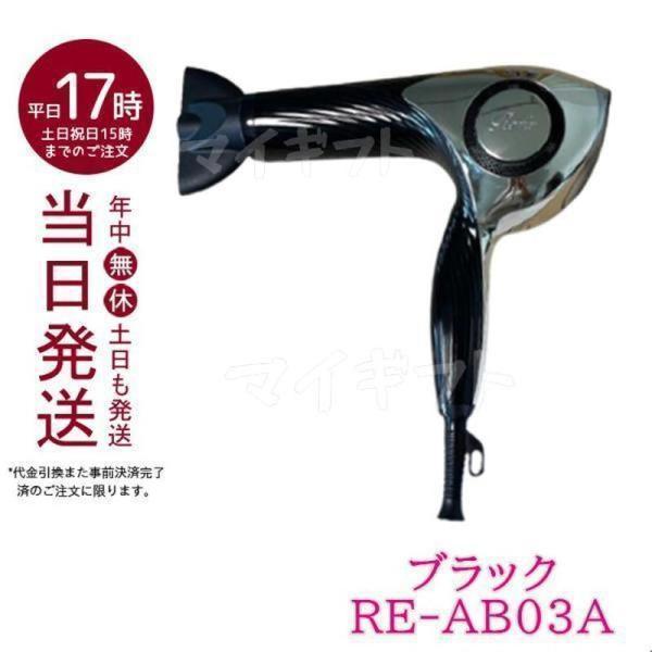 リファビューテック ヘアドライヤー RE-AB02A RE-AB03A MTG ReFa