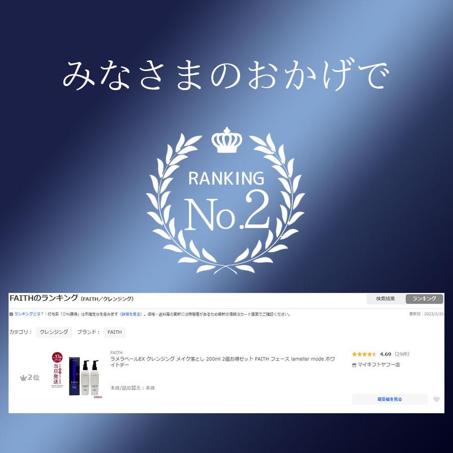 ラメラベールEX クレンジング メイク落とし 200ml 2個お得セット FAITH フェース lamellar mode｜mygift｜03