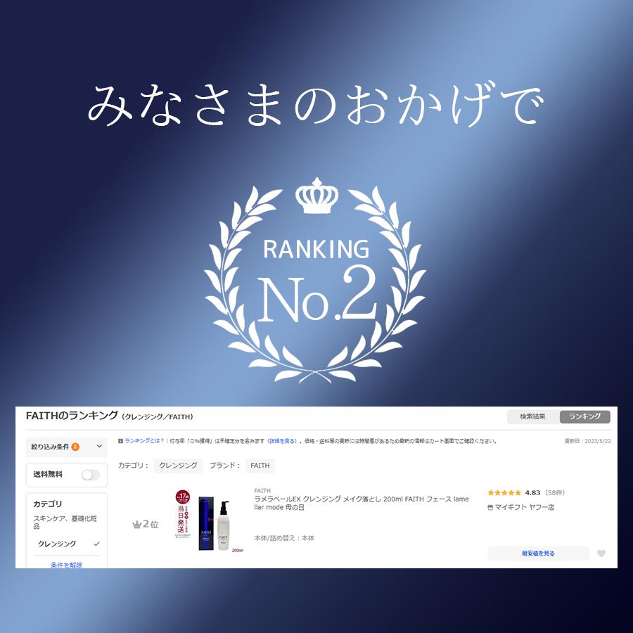 ラメラベールEX クレンジング メイク落とし 200ml FAITH フェース lamellar mode｜mygift｜03