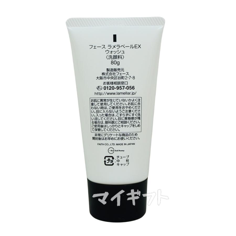 FAITH（フェース） ラメラベールEX ウォッシュ 80g 洗顔料 顔 パック