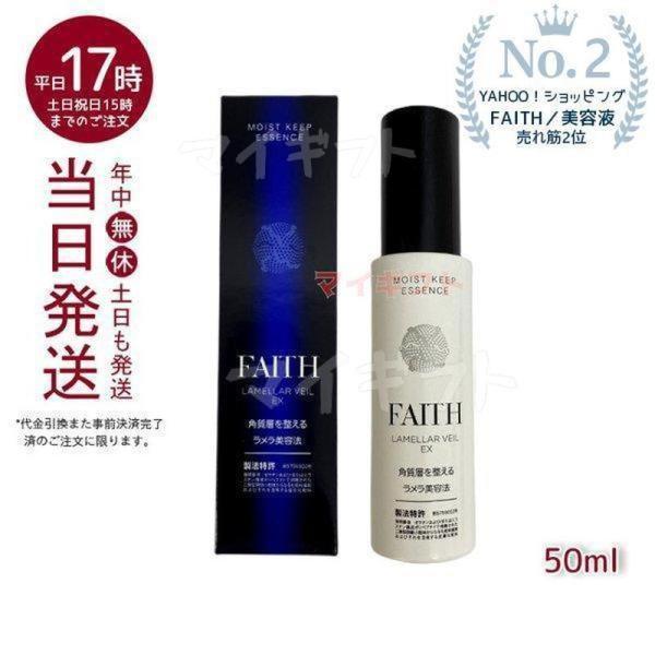 FAITH フェース 【2021 ラメラベールEX モイストキープ 50ml 卓越 エッセンス 美容液