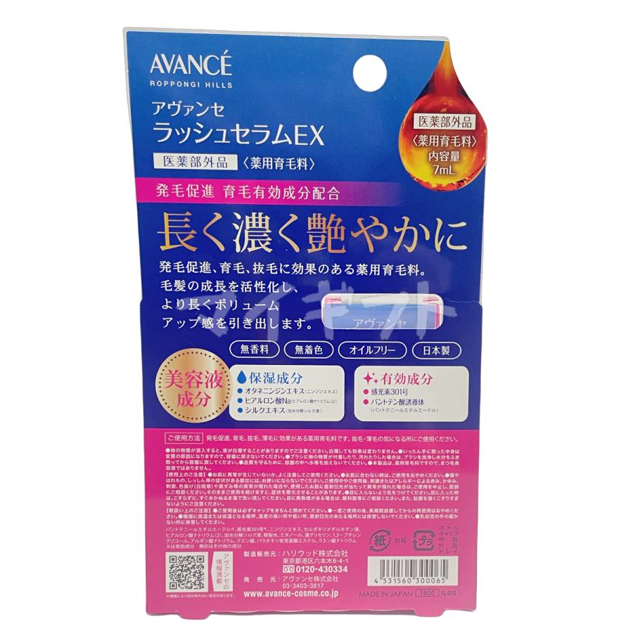 AVANCE（アヴァンセ） ラッシュセラムEX 7ml 育毛剤 医薬部外品 育毛