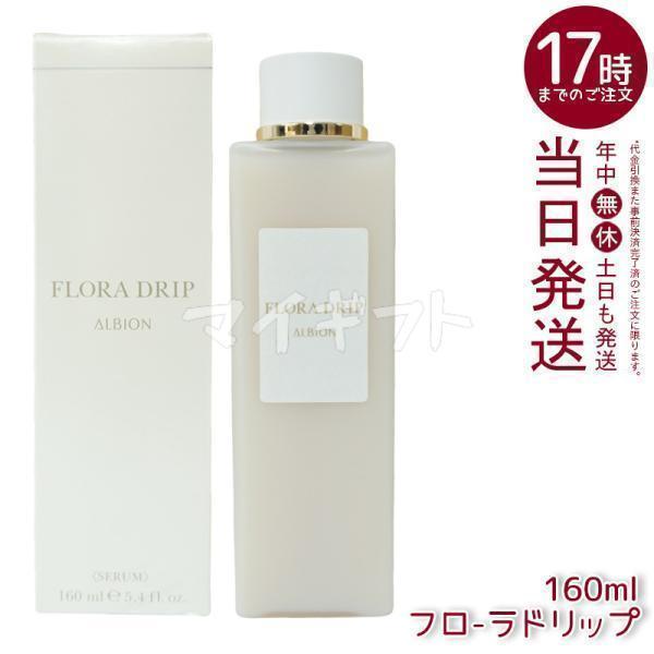 ALBION（アルビオン） フローラドリップ 160ml 化粧液 濃密化粧液 化粧