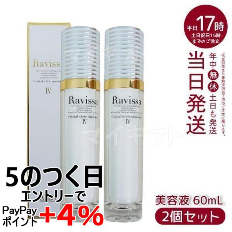 2個セット 国内正規品】ラヴィーサ Ravissa クリスタルホワイト