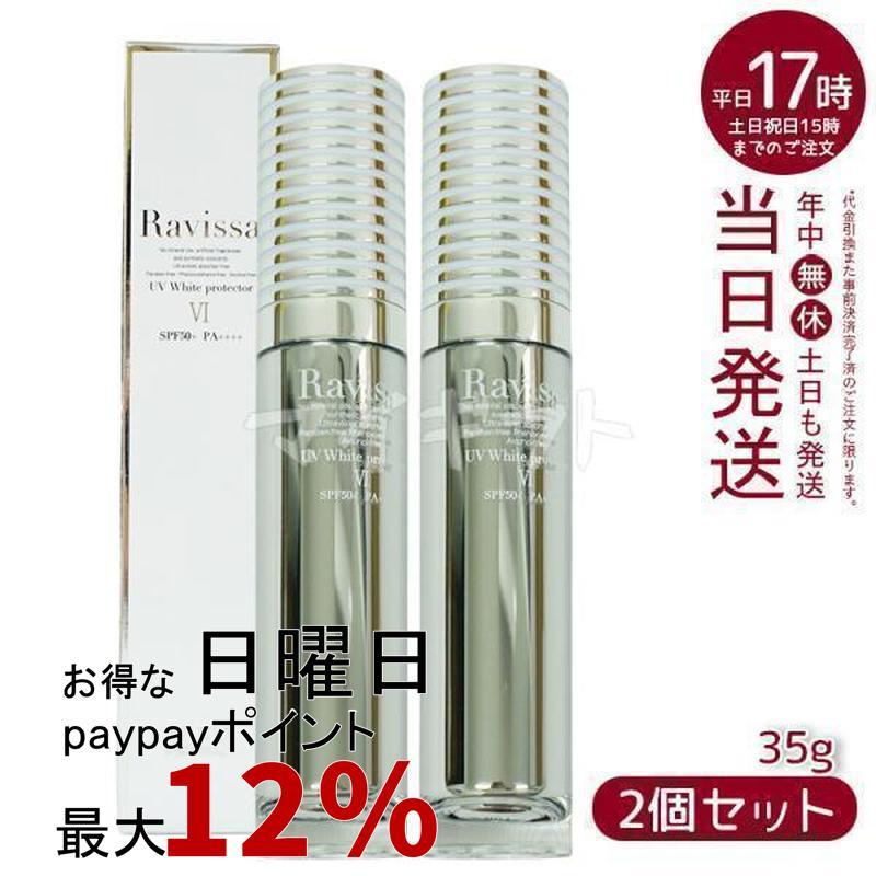 ラヴィーサ アレン UV下地 ラヴィーサ下地 ラヴィーサ UVホワイトプロテクター 35g SPF50 PA + 下地 日焼け止め 2