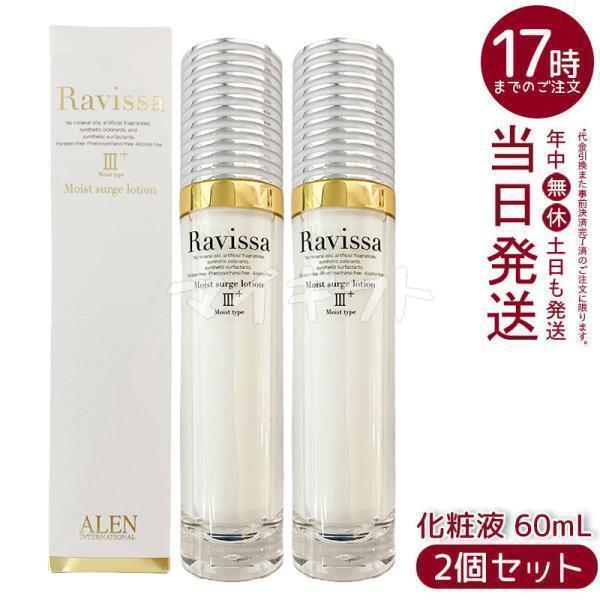 ラヴィーサ モイストサージローション 60ml 2個セット ALEN アレン