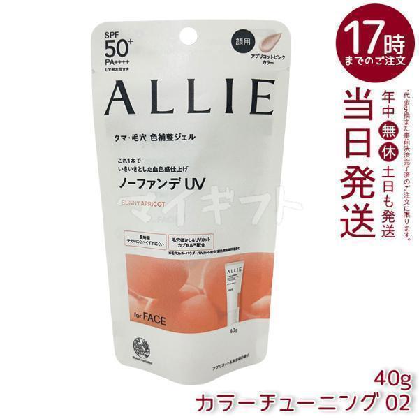 ALLIE アリィー クロノビューティ カラーチューニングUV 02 AP 40g