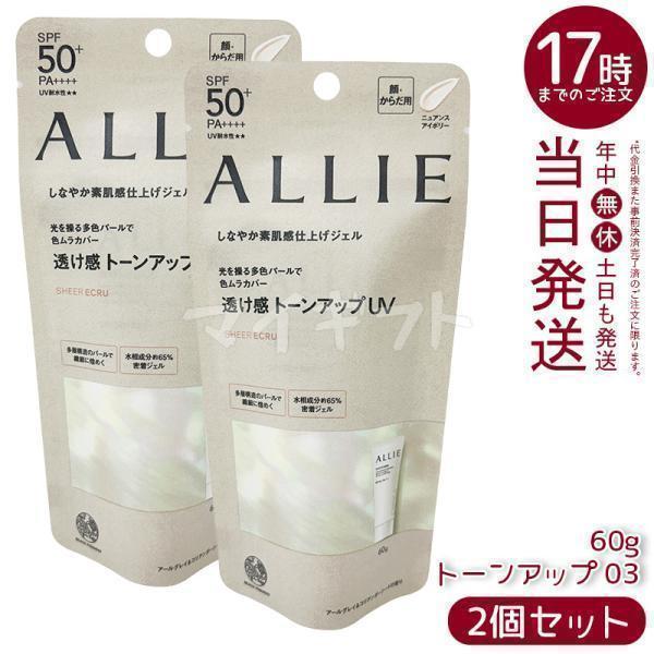 ALLIE アリィー クロノビューティ トーンアップUV 03 60g 2個セット