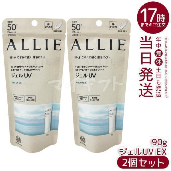 ALLIE アリィー クロノビューティ ジェルUV EX 90g 2個セット SPF50+