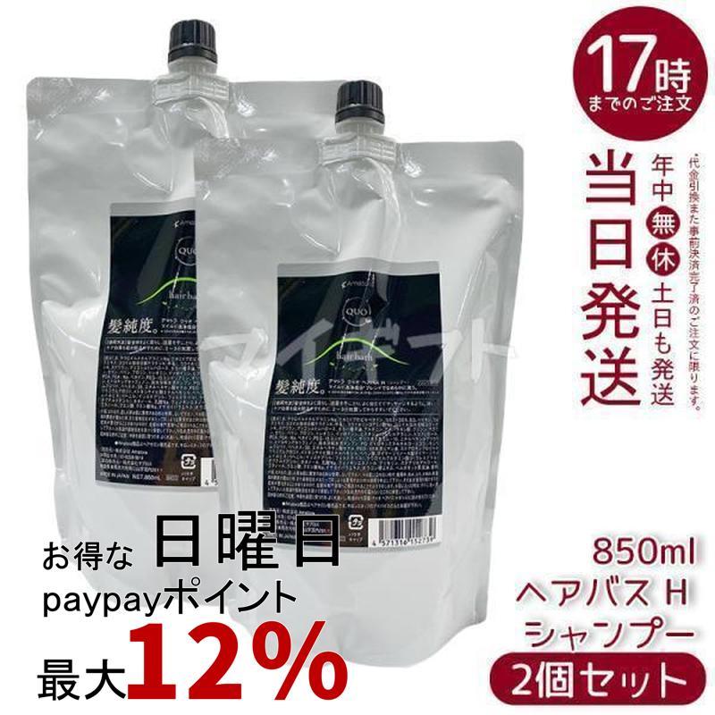 QUO アマトラ クゥオ ヘアバス H 850ml 2個セット シャンプー 詰め替え