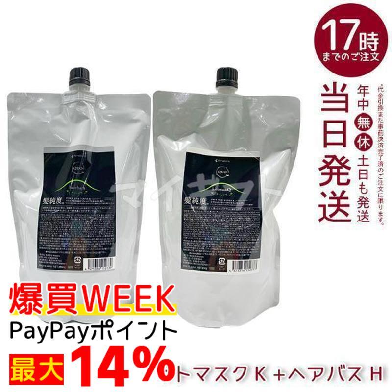 QUO アマトラ クゥオ ヘアバス H 850ml + キトマスク K 850g 詰め替え