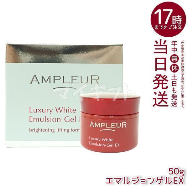 アンプルール　ホワイト　エマルジョンゲルEX 50g 4個セット ラグジュアリーホワイト アンプルール エマルジョンゲルEX 50g 美容