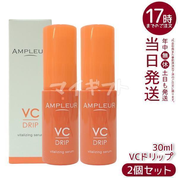 AMPLEUR（アンプルール） VCドリップ 30ml 2個セット 美容液 