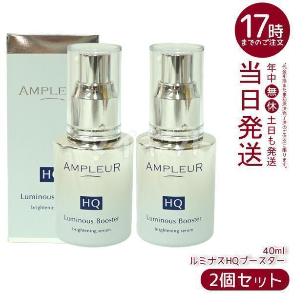AMPLEUR（アンプルール） ルミナスHQブースター 40ml 2個セット 導入