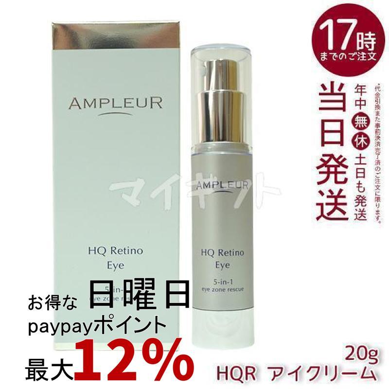 AMPLEUR（アンプルール） HQR アイクリーム 20g AMPLEUR 目元用 