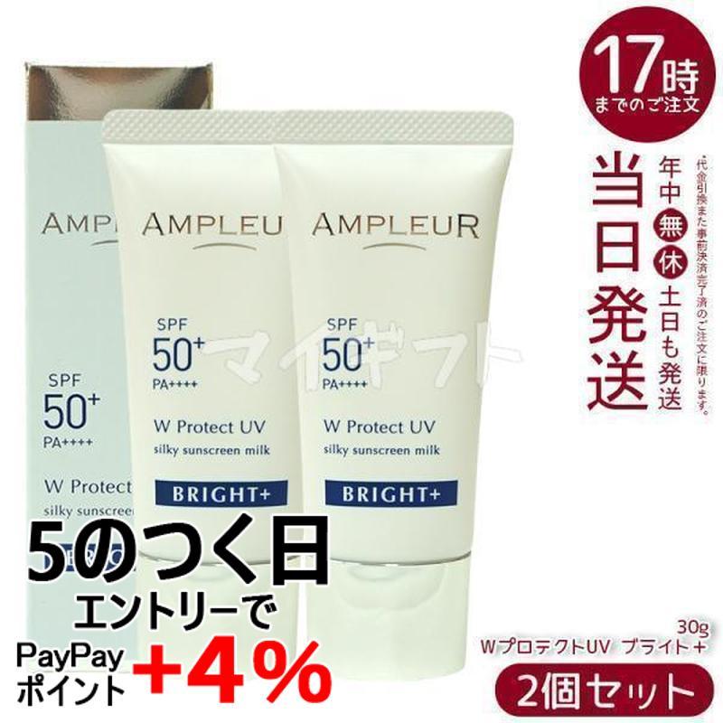 【新品】アンプルール　WプロテクトUV ブライト＋　２個セット AMPLEUR（アンプルール） WプロテクトUV ブライト＋ 30g 2個セット