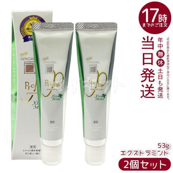 APAGARD サンギ アパガード プレミオエクストラミント 53g 2個セット プレミアムタイプ 医薬部外品 オーラルケア 薬用 歯磨き粉 ...