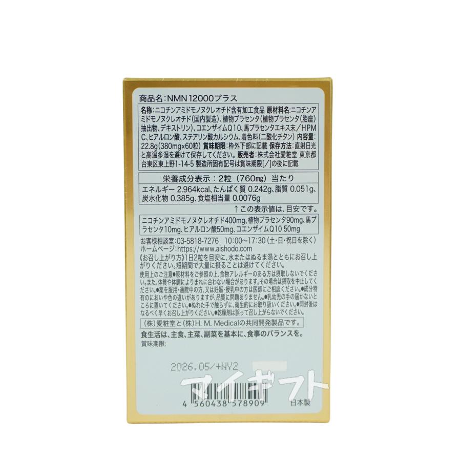 愛粧堂 NMN12000プラス 60粒 賞味期限2026年5月 AISHODO ＮＭＮ エヌエムエヌ サプリメント ニコチンアミドモノヌクレオチド含有加工食品 健康補助食品｜mygift｜04