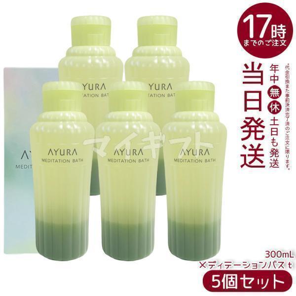AYURA（アユーラ） メディテーションバスt 300ml 5個セット リラックス 