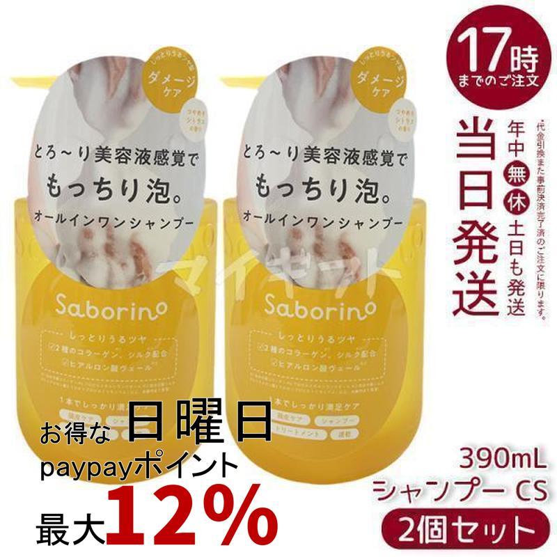 値下げ‼️サボリーノシャンプー詰め替え2個セット サボリーノ オールインワン美容液シャンプー CS 390ml 2個セット