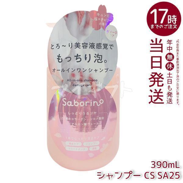 サボリーノ オールインワン美容液シャンプー CS SA25 390ml Saborino