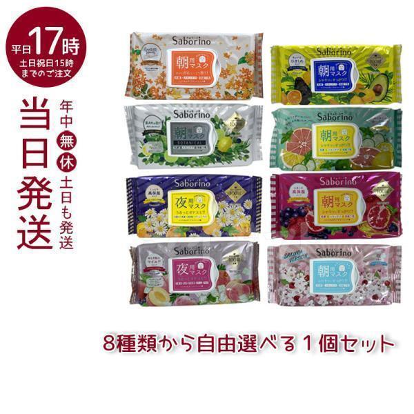 サボリーノ フェイスパック フェイスマスク 高保湿 朝用マスク お疲れ