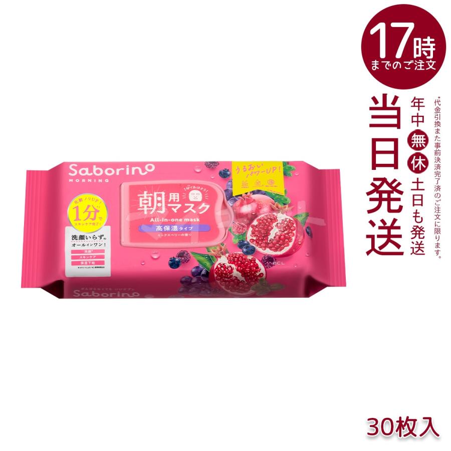 サボリーノ フェイスパック フェイスマスク 高保湿 朝用マスク お疲れ