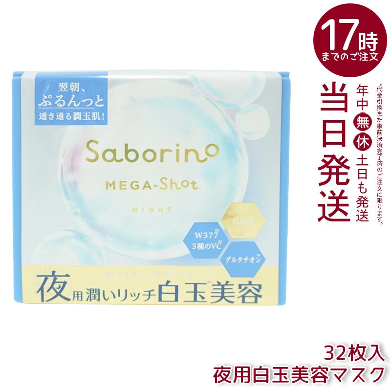 サボリーノ フェイスパック フェイスマスク 高保湿 朝用マスク お疲れ
