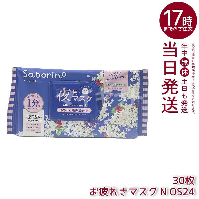 サボリーノ フェイスパック フェイスマスク 高保湿 朝用マスク お疲れ