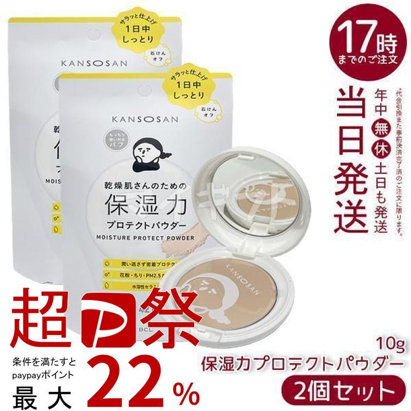 KANSOSAN 乾燥さん 保湿力プロテクトパウダー 10g ナチュラルカラー 2