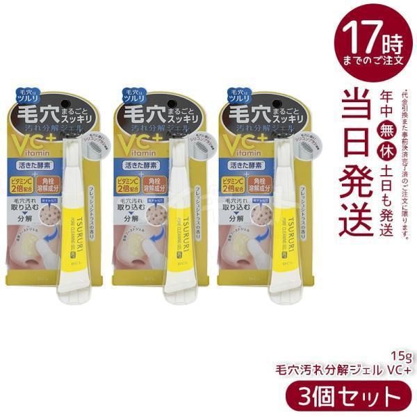 TSURURI ツルリ 毛穴汚れ分解ジェル VC+ 15g 3個セット BCL 毛穴ケア