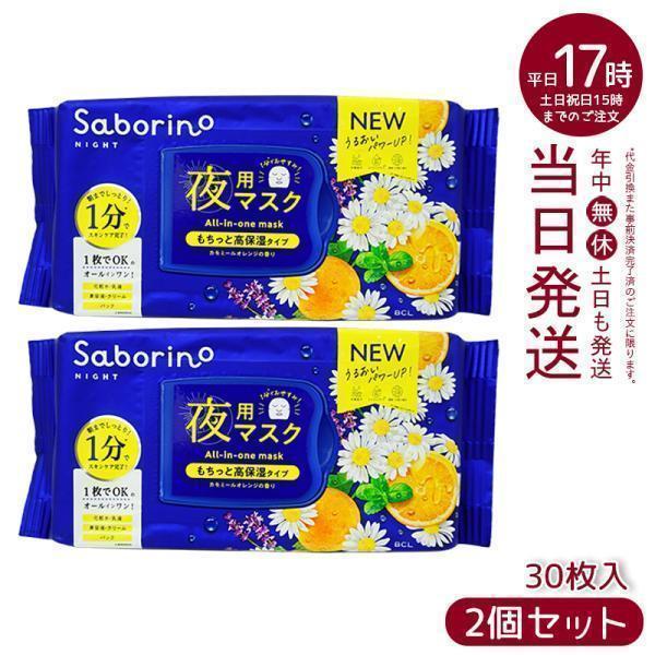 サボリーノ SABORINO お疲れさマスク N 30枚入り 2個セット 夜用シート