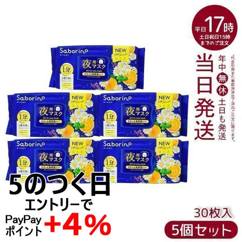 サボリーノ SABORINO お疲れさマスク N 30枚入り 5個セット 夜用シート