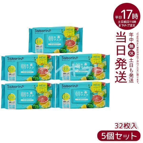 サボリーノ 目ざまシート 爽やか果実のすっきりタイプ N 32枚入 5個