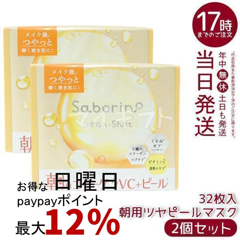 サボリーノ メガショット 朝用ツヤピールマスク CC 32枚入り 2個セット
