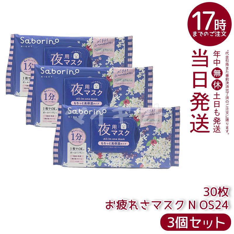 サボリーノ お疲れさマスク N ОS24 30枚入 3個セット Saborino