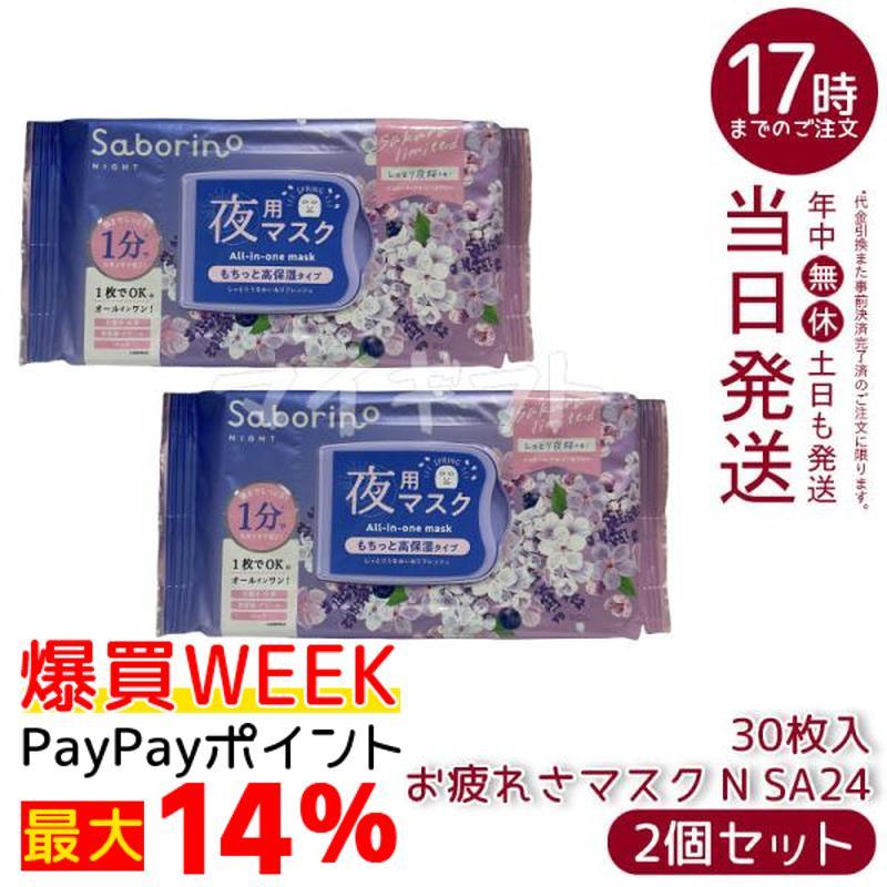 サボリーノ お疲れさマスク N SA24 30枚入 2個セット しっとり夜桜の