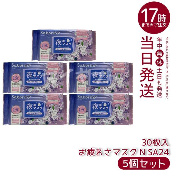 サボリーノ お疲れさマスク N SA24 30枚入 5個セット しっとり夜桜の