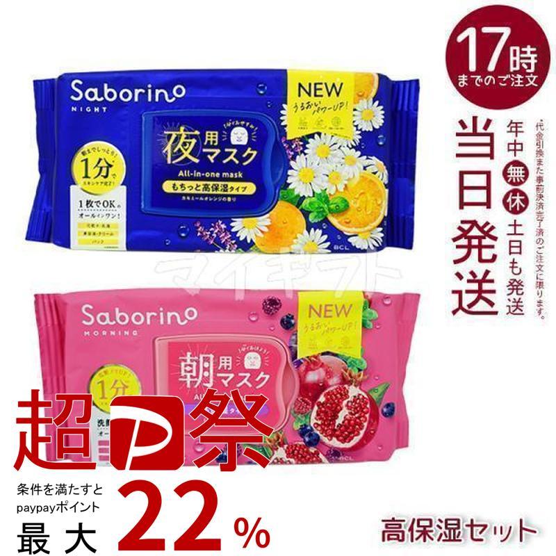 サボリーノ 完熟果実の高保湿タイプ N 30枚入 & お疲れさマスクN 高