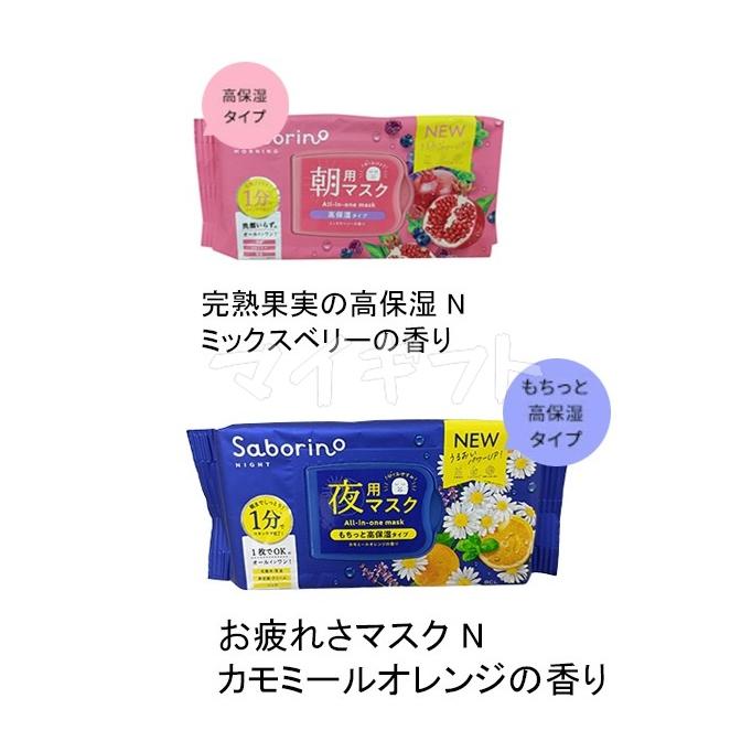 サボリーノ　朝用マスク 夜用マスク プレミアム等　11個セット　Saborino サボリーノ 完熟果実の高保湿タイプ N 30枚入 & お疲れさマスクN 高