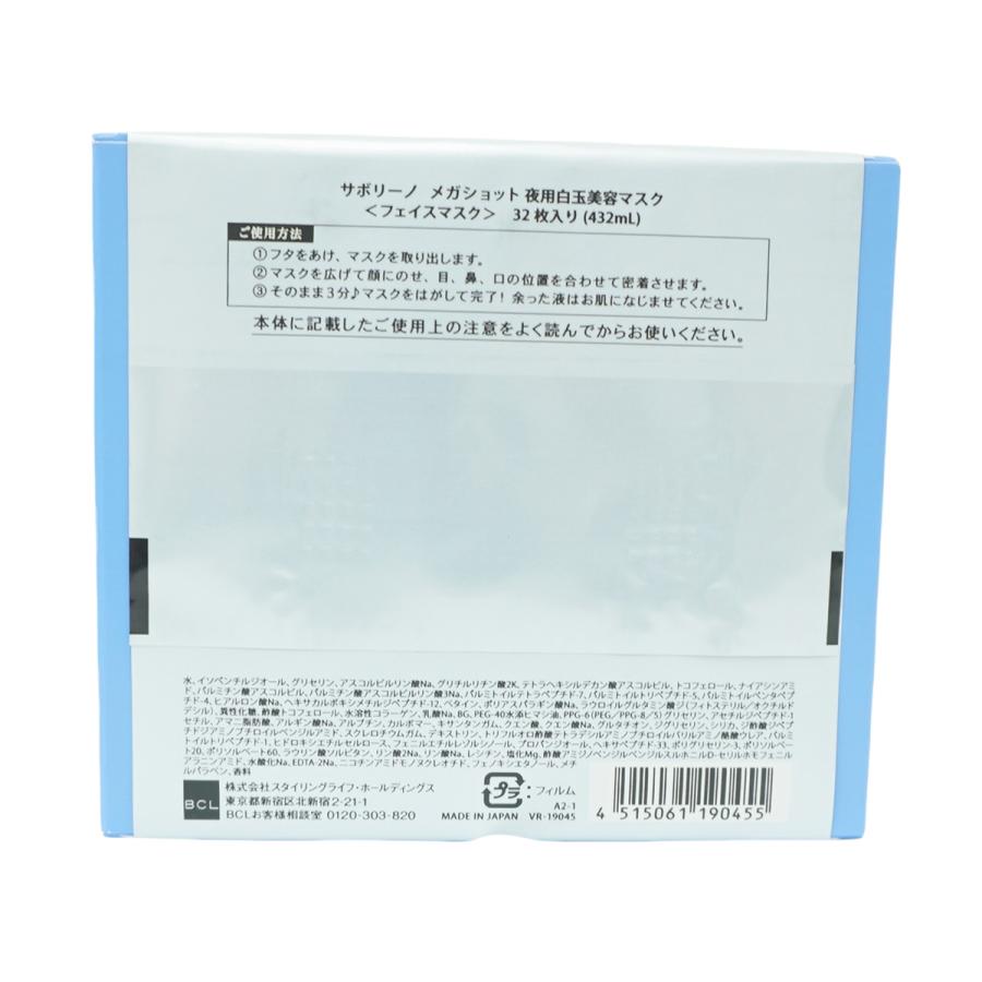 サボリーノ メガショット 朝用ツヤピールマスク CC & 夜用白玉美容