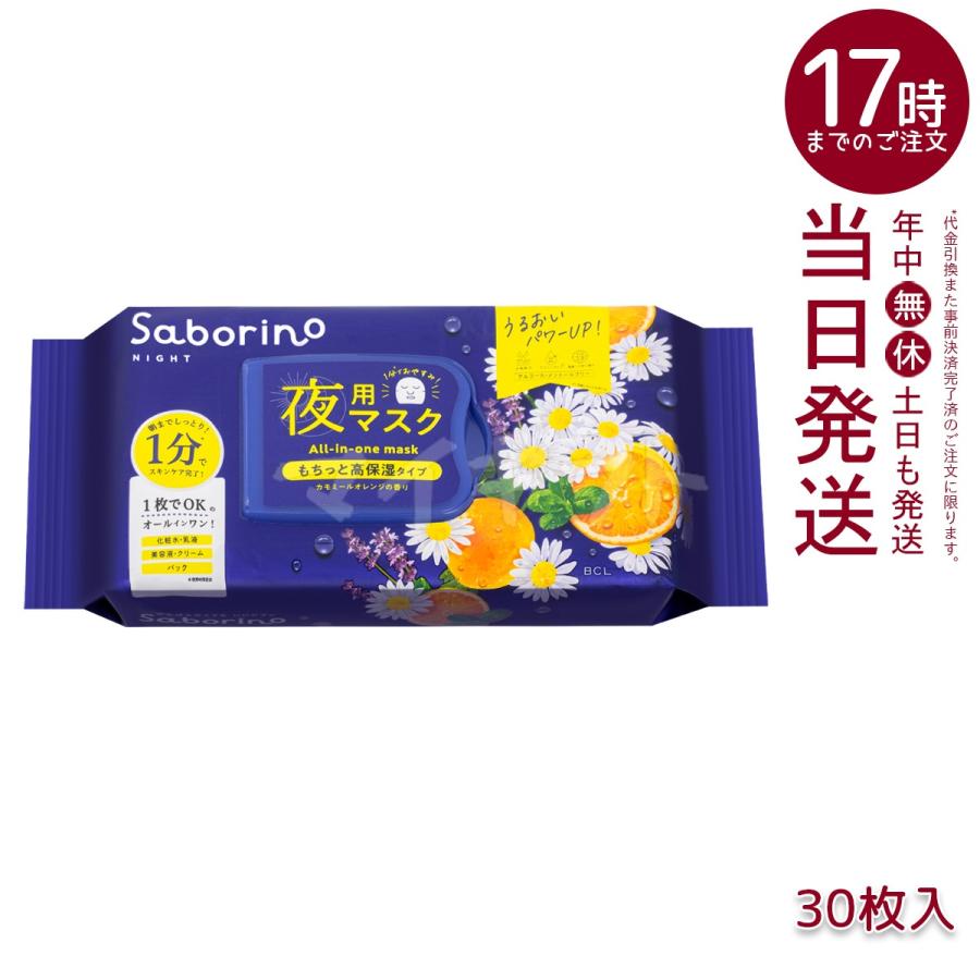 サボリーノ シートマスク フェイスマスク 高保湿 朝用マスク お疲れさ