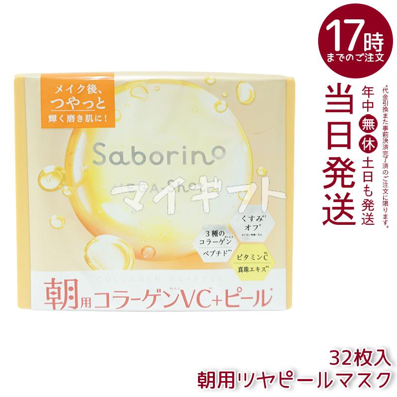 サボリーノ シートマスク フェイスマスク 高保湿 朝用マスク お疲れさ