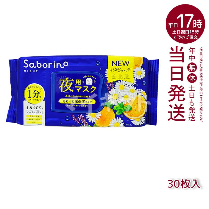 サボリーノ シートマスク フェイスマスク 高保湿 朝用マスク お疲れさ